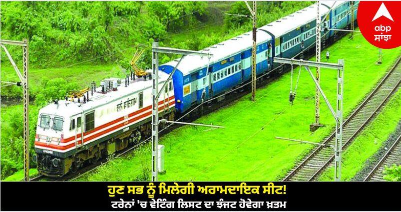 Indian Railways Passengers Won't Have To Deal With Waiting List Problem In Upcoming Years Indian Railways: ਹੁਣ ਸਭ ਨੂੰ ਮਿਲੇਗੀ ਅਰਾਮਦਾਇਕ ਸੀਟ! ਟਰੇਨਾਂ 'ਚ ਵੇਟਿੰਗ ਲਿਸਟ ਦਾ ਝੰਜਟ ਹੋਵੇਗਾ ਖ਼ਤਮ, ਰੇਲਵੇ ਬਣਾ ਰਿਹਾ ਇਹ ਯੋਜਨਾ