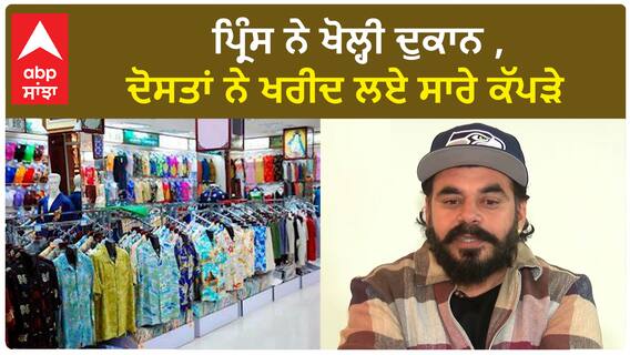 Prince Kanwaljit interview| Opened Readymade Garment Shop Before getting into films | Abp sanjha