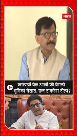 Sanjay Raut: करायची वेळ आली की वेगळी भूमिका घेतात, राज ठाकरेंना टोला?