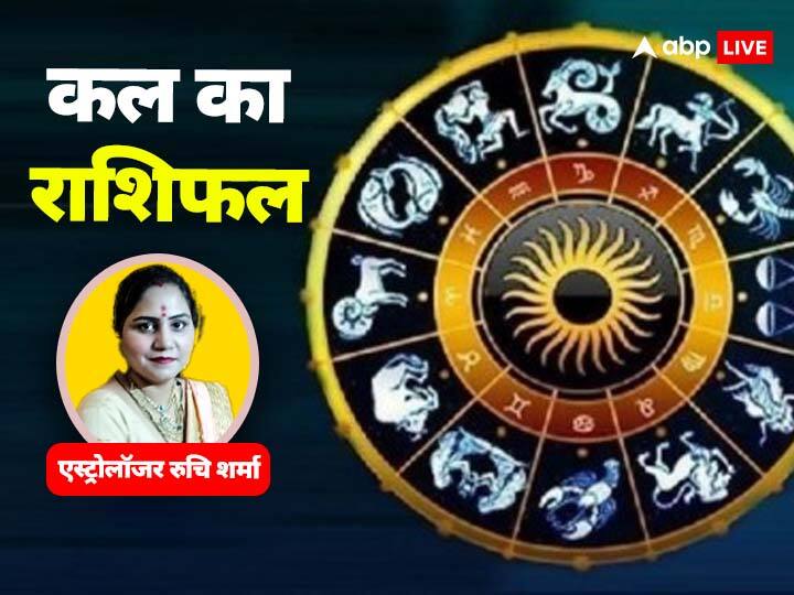 kal ka rashifal 19 December 2023 horoscope tomorrow in hindi prediction Moon Sign Based Kal Ka Rashifal 19 December 2023: सिंह, तुला, मकर, कुंभ राशि वाले न करें ये काम, सभी 12 राशियों का जानें कल का राशिफल