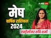 Aries Yearly Horoscope 2024: मेष राशि पर कृपा बरसाएंगे शनि महाराज वहीं स्वास्थ्य पर रहेगी राहु की नजर, जानें 2024 का वार्षिक राशिफल
