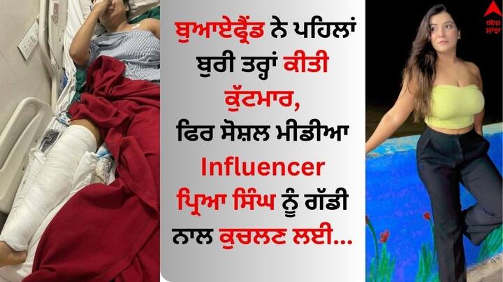 Social Media Influencer Priya Singh: ਅੱਜ ਕੱਲ੍ਹ ਕਈ ਅਜਿਹੇ ਸੋਸ਼ਲ ਮੀਡੀਆ ਪਲੇਟਫਾਰਮ ਹਨ, ਜਿਨ੍ਹਾਂ ਨੇ ਆਮ ਇਨਸਾਨ ਨੂੰ ਦੁਨੀਆ ਭਰ ਵਿੱਚ ਸੁਪਰਸਟਾਰ ਬਣਾ ਦਿੱਤਾ ਹੈ।