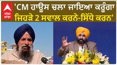 Bikram Majithia| 'CM ਹਾਊਸ ਚਲਾ ਜਾਇਆ ਕਰੂੰਗਾ, ਜਿਹੜੇ 2 ਸਵਾਲ ਕਰਨੇ-ਸਿੱਧੇ ਕਰਨ'