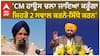 Bikram Majithia| 'CM ਹਾਊਸ ਚਲਾ ਜਾਇਆ ਕਰੂੰਗਾ, ਜਿਹੜੇ 2 ਸਵਾਲ ਕਰਨੇ-ਸਿੱਧੇ ਕਰਨ'