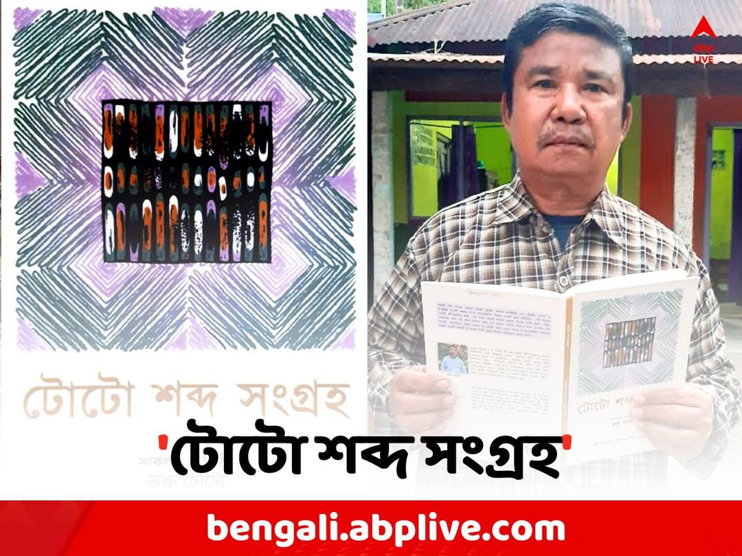 Toto Language: টোটো ভাষায় অভিধান, ১২০০-র বেশি বাংলা ও ইংরেজি অর্থ, নজির গড়লেন আলিপুরদুয়ারের বাসিন্দা Toto Language: Alipurduar Resident creating Dictionary on Toto language , he is also translating it in Bengali and English Toto Language: টোটো ভাষায় অভিধান, ১২০০-র বেশি বাংলা ও ইংরেজি অর্থ, নজির গড়লেন আলিপুরদুয়ারের বাসিন্দা