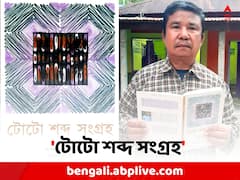 টোটো ভাষায় অভিধান, ১২০০-র বেশি বাংলা ও ইংরেজি অর্থ, নজির গড়লেন আলিপুরদুয়ারের বাসিন্দা