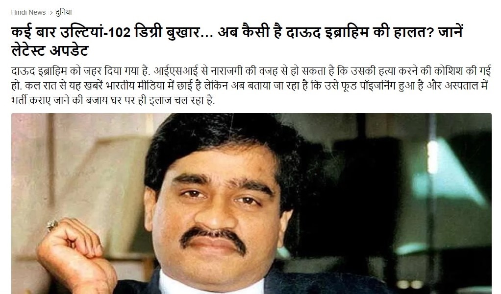 Dawood Ibrahim News: क्या दाऊद इब्राहिम की हो गई है मौत? अलग-अलग मीडिया हाउस क्या दावा कर रहे, जानिए