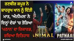 Animal: ਰਣਬੀਰ ਕਪੂਰ ਨੇ ਸ਼ਾਹਰੁਖ ਖਾਨ ਨੂੰ ਦਿੱਤੀ ਮਾਤ, 'ਐਨੀਮਲ' ਨੇ ਇਨ੍ਹਾਂ ਦੇਸ਼ਾਂ 'ਚ ਤੋੜਿਆ 'ਪਠਾਨ' ਦਾ ਰਿਕਾਰਡ, ਰਚਿਆ ਇਤਿਹਾਸ