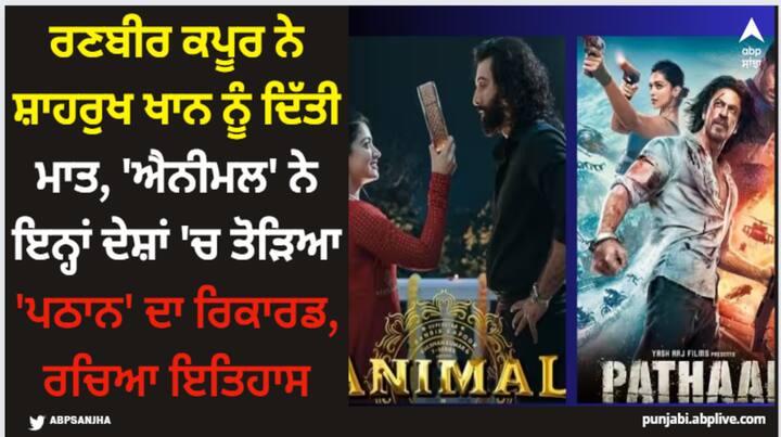 Animal Vs Pathaan Collection: ਰਣਬੀਰ ਕਪੂਰ ਦੀ ਤਾਜ਼ਾ ਰਿਲੀਜ਼ 'ਐਨੀਮਲ' ਹਰ ਦਿਨ ਇਤਿਹਾਸ ਰਚ ਰਹੀ ਹੈ। ਹੁਣ ਇਹ ਫਿਲਮ ਸ਼ਾਹਰੁਖ ਖਾਨ ਦੀ ਪਠਾਨ ਨੂੰ 'ਪਛਾੜ' ਕੇ ਕਈ ਦੇਸ਼ਾਂ 'ਚ ਸਭ ਤੋਂ ਵੱਧ ਕਮਾਈ ਕਰਨ ਵਾਲੀ ਬਾਲੀਵੁੱਡ ਫਿਲਮ ਬਣ ਗਈ ਹੈ।