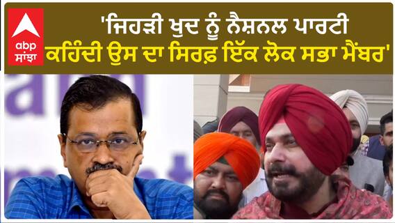 Navjot Sidhu| 'ਜਿਹੜੀ ਖੁਦ ਨੂੰ ਨੈਸ਼ਨਲ ਪਾਰਟੀ ਕਹਿੰਦੀ ਉਸ ਦਾ ਸਿਰਫ਼ ਇੱਕ ਲੋਕ ਸਭਾ ਮੈਂਬਰ'