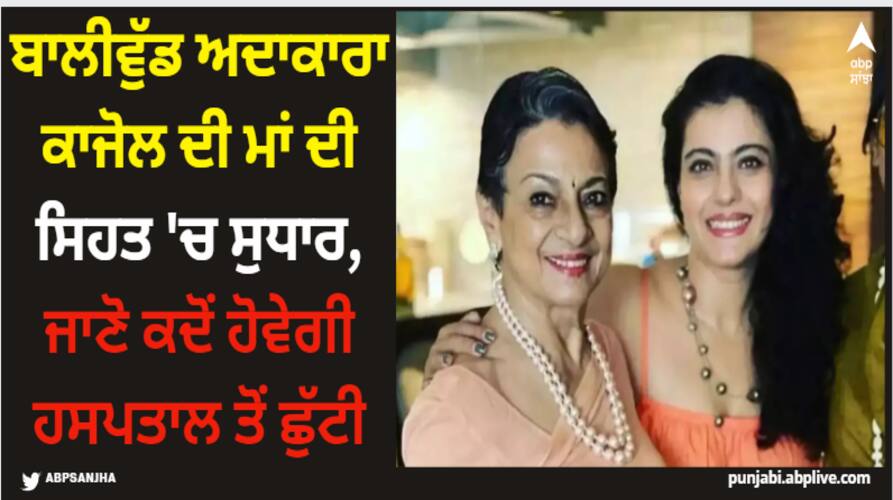 Kajol: ਬਾਲੀਵੁੱਡ ਅਦਾਕਾਰਾ ਕਾਜੋਲ ਦੀ ਮਾਂ ਦੀ ਸਿਹਤ 'ਚ ਸੁਧਾਰ, ਜਾਣੋ ਕਦੋਂ ਹੋਵੇਗੀ ਹਸਪਤਾਲ ਤੋਂ ਛੁੱਟੀ tanuja-health-update-kajol-mother-to-be-discharged-from-hospital-soon Kajol: ਬਾਲੀਵੁੱਡ ਅਦਾਕਾਰਾ ਕਾਜੋਲ ਦੀ ਮਾਂ ਦੀ ਸਿਹਤ 'ਚ ਸੁਧਾਰ, ਜਾਣੋ ਕਦੋਂ ਹੋਵੇਗੀ ਹਸਪਤਾਲ ਤੋਂ ਛੁੱਟੀ