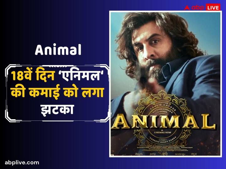 Animal Box Office Collection Day 18 Ranbir Kapoor Film earn 5 crore 50 lakh on eighteenth day third Monday Animal Box Office Collection Day 18: तीसरे मंडे बॉक्स ऑफिस पर फुस्स हुई ‘एनिमल’, घट गई रणबीर कपूर की फिल्म की कमाई, जानें-18वें दिन का कलेक्शन
