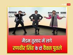 इन तीनों में कौन हैं रियल रणवीर सिंह? मैडम तुसाद में लगे गली बॉय के दो स्टैच्यू, पहचानना हुआ मुश्किल