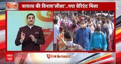 Public Interest: क्रिसमस से पहले कोरोना के नए वैरिएंट से दहशत में दुनिया! | Corona New Varient