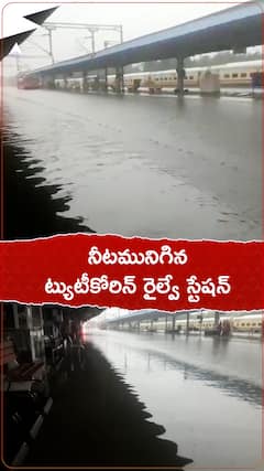 భారీ వర్షాలకు తమిళనాడులో నీటమునిగిన ట్యుటీకోరిన్ రైల్వే స్టేషన్