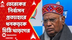 রাজ্যসভার চেয়ারম্যান জগদীপ ধনকড়কে চিঠি রাজ্যসভার বিরোধী দলনেতা খাড়গের