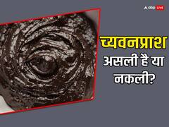 सर्दियों में रोजाना खा रहे हैं च्यवनप्राश? इस तरीके से पता करें असली है या नकली?