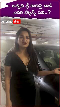 బిగ్ బాస్ అశ్వినిశ్రీ కారుపై దాడి, అమర్ దీప్ ఫ్యాన్స్ పనేనా..?