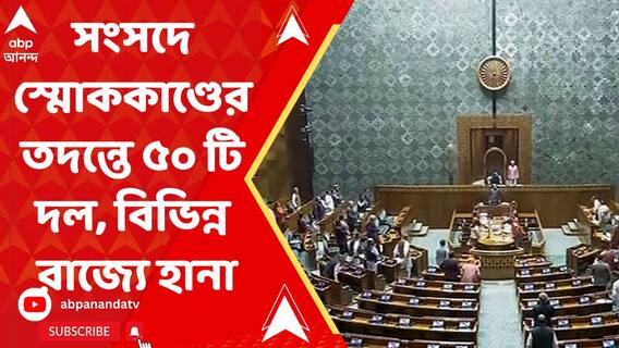 Parliament Security Breach: āϏāĻāϏāĻĻā§ āϏā§āĻŽā§āĻāĻāĻžāĻŖā§āĻĄā§āϰ āϤāĻĻāύā§āϤ⧠ā§Ģā§Ļ āĻāĻŋ āĻĻāϞ, āĻŦāĻŋāĻāĻŋāύā§āύ āϰāĻžāĻā§āϝ⧠āĻšāĻžāύāĻžāĨ¤ ABP Ananda Live