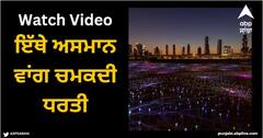Viral Video: ਇੱਥੇ ਅਸਮਾਨ ਵਾਂਗ ਚਮਕਦੀ ਧਰਤੀ, ਤਾਰੇ ਚਾਰੇ ਪਾਸੇ ਫੈਲਾਉਂਦੇ ਨੇ ਰੌਸ਼ਨੀ, ਦਿਲ ਨੂੰ ਛੂਹ ਜਾਵੇਗਾ ਜਾਦੂਈ ਦ੍ਰਿਸ਼!