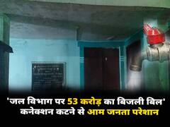 वाराणसी में जल विभाग पर 53 करोड़ का बिजली का बकाया बिल, विद्युत कर्मचारियों ने काटा कनेक्शन