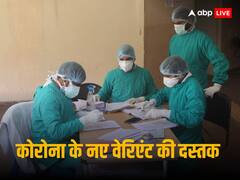 कोरोना का नया वेरिएंट JN-1, कर्नाटक सरकार ने जारी की एडवायजरी, जानें क्या-क्या हुआ जरूरी