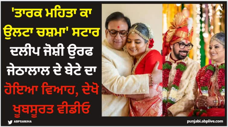 taarak-mehta-ka-ooltah-chashmah-fame-dilip-joshi-aka-jethalal-son-wedding-disha-vakani-reached-tmkoc-cast Jethalal: 'ਤਾਰਕ ਮਹਿਤਾ ਕਾ ਉਲਟਾ ਚਸ਼ਮਾ' ਸਟਾਰ ਦਲੀਪ ਜੋਸ਼ੀ ਉਰਫ ਜੇਠਾਲਾਲ ਦੇ ਬੇਟੇ ਦਾ ਹੋਇਆ ਵਿਆਹ, ਦੇਖੋ ਖੂਬਸੂਰਤ ਵੀਡੀਓ