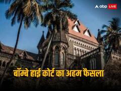 बेटे की चाहत में रचाई दूसरी शादी, फिर पहली पत्नी के साथ रहने लगा, जानें बॉम्बे हाई कोर्ट ने दूसरी पत्नी के गुजारा भत्ता पर क्या कहा