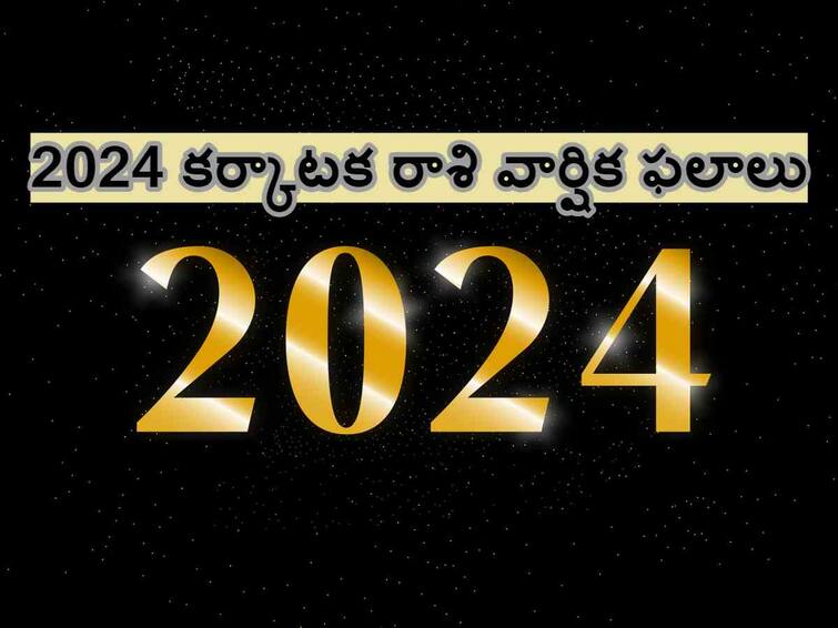 Astrology 2024 Cancer yearly horoscope 2024 new year 2024 predictions business job study health family love Horoscope 2024: ఈ రాశివారికి  2024 మొత్తం పోరాటాలే కానీ ఆర్థిక పరిస్థితి బలంగా ఉంటుంది!