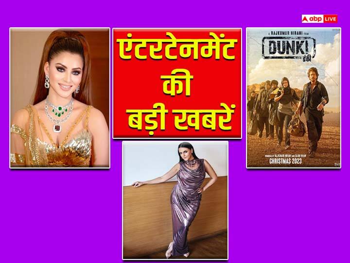 Entertainment Big Updates: उर्वशी रौतेला ने लिया बॉडी डिटॉक्सीफाई ट्रीटमेंट, 'डंकी' के लिए फैंस बुक करा रहे थियेटर Entertainment Big Updates Urvashi Rautela Body Detoxifying Treatment Fans Crazy for Shah Rukh Khan Dunki Neha Dhupia International Debut Entertainment Big Updates: उर्वशी रौतेला ने लिया बॉडी डिटॉक्सीफाई ट्रीटमेंट, 'डंकी' के लिए फैंस बुक करा रहे थियेटर