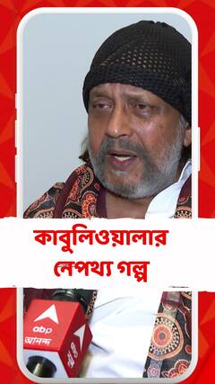 কাবুলিওয়ালার নেপথ্য গল্প শোনালেন মিঠুন চক্রবর্তী