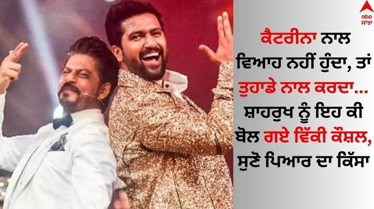 vicky-kaushal-fallen-in-love-with-shah-rukh-khan and saif nimbu brother Vicky Kaushal: ਕੈਟਰੀਨਾ ਨਾਲ ਵਿਆਹ ਨਹੀਂ ਹੁੰਦਾ, ਤਾਂ ਤੁਹਾਡੇ ਨਾਲ ਕਰਦਾ...ਸ਼ਾਹਰੁਖ ਨੂੰ ਇਹ ਕੀ ਬੋਲ ਗਏ ਵਿੱਕੀ ਕੌਸ਼ਲ, ਸੁਣੋ ਪਿਆਰ ਦਾ ਕਿੱਸਾ