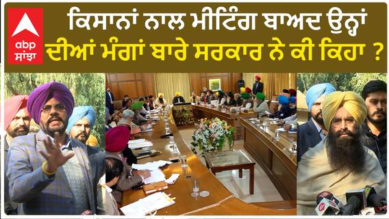 Samyukt Kisan Morcha| ਕਿਸਾਨਾਂ ਨਾਲ ਮੀਟਿੰਗ ਬਾਅਦ ਉਨ੍ਹਾਂ ਦੀਆਂ ਮੰਗਾਂ ਬਾਰੇ ਸਰਕਾਰ ਨੇ ਕੀ ਕਿਹਾ ?