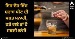 Viral News: ਇਸ ਦੇਸ਼ ਵਿੱਚ ਸ਼ਰਾਬ ਪੀਣ ਦੀ ਸਖ਼ਤ ਮਨਾਹੀ, ਜੇਕਰ ਸ਼ਰਾਬ ਪੀਂਦੇ ਫੜੇ ਗਏ ਤਾਂ ਹੋ ਸਕਦੀ ਫਾਂਸੀ