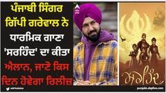 ਪੰਜਾਬੀ ਸਿੰਗਰ ਗਿੱਪੀ ਗਰੇਵਾਲ ਨੇ ਧਾਰਮਿਕ ਗਾਣਾ 'ਸਰਹਿੰਦ' ਦਾ ਕੀਤਾ ਐਲਾਨ, ਜਾਣੋ ਕਿਸ ਦਿਨ ਹੋਵੇਗਾ ਰਿਲੀਜ਼