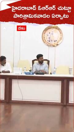 హైదరాబాద్ ఓఆర్ఆర్ చుట్టూ పారిశ్రామికవాడల ఏర్పాటుకు సీఎం రేవంత్ రెడ్డి ఆదేశం