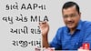 Gujarat AAP MLA | આવતી કાલે ગુજરાતમાં AAPના વધુ એક ધારાસભ્ય આપી શકે છે રાજીનામું, કોણ છે આ MLA?