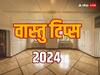 Vastu Tips 2024: नया साल आने से पहले बाथरूम से हटा दें ये चीजें, दूर होगी दरिद्रता