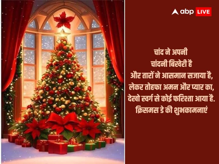 Christmas 2023 Wishes: क्रिसमस के मौके पर अपनों को भेजें ये खास विशेज और दें इस पर्व की बधाई, मैरी क्रिसमस