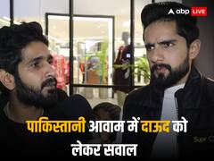 पाकिस्तानी आवाम ने दाऊद इब्राहिम को लेकर सरकार से कहा- 'अगर देश में है तो कन्फर्म करें या रिजेक्ट करें...'