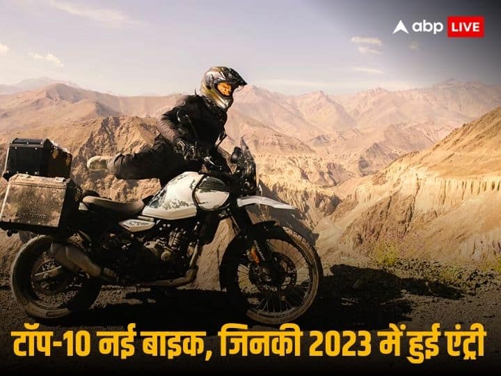 New Launched Bike in 2023 The list of top 10 new launched bike in 2023 Year Ender 2023: इस साल भारतीय बाजार आईं ये 10 नई मोटरसाइकिलें, आपको कौन सी है पसंद?