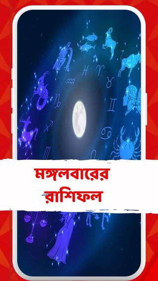 কেমন যাবে আজকের দিন? আপনার রাশিফল জেনে নিন