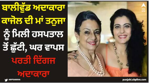 Kajol: ਬਾਲੀਵੁੱਡ ਅਦਾਕਾਰਾ ਕਾਜੋਲ ਦੀ ਮਾਂ ਤਨੁਜਾ ਨੂੰ ਮਿਲੀ ਹਸਪਤਾਲ ਤੋਂ ਛੁੱਟੀ, ਘਰ ਵਾਪਸ ਪਰਤੀ ਦਿੱਗਜ ਅਦਾਕਾਰਾ Kajol: ਬਾਲੀਵੁੱਡ ਅਦਾਕਾਰਾ ਕਾਜੋਲ ਦੀ ਮਾਂ ਤਨੁਜਾ ਨੂੰ ਮਿਲੀ ਹਸਪਤਾਲ ਤੋਂ ਛੁੱਟੀ, ਘਰ ਵਾਪਸ ਪਰਤੀ ਦਿੱਗਜ ਅਦਾਕਾਰਾ