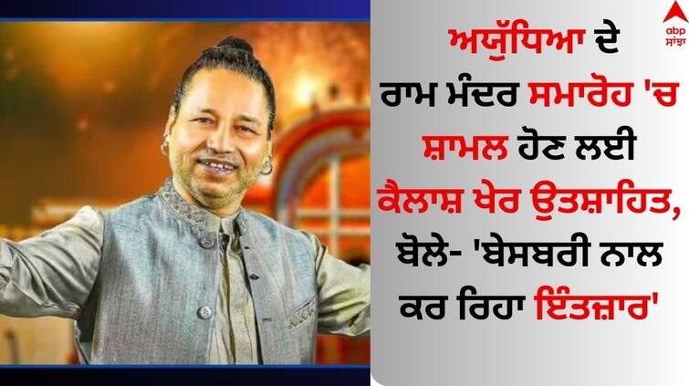 Kailash Kher will attend the grand inauguration ceremony of-ram-temple-in-ayodhya abpp Ram Mandir: ਅਯੁੱਧਿਆ ਦੇ ਰਾਮ ਮੰਦਰ ਸਮਾਰੋਹ 'ਚ ਸ਼ਾਮਲ ਹੋਣ ਲਈ ਕੈਲਾਸ਼ ਖੇਰ ਉਤਸ਼ਾਹਿਤ, ਬੋਲੇ- 'ਬੇਸਬਰੀ ਨਾਲ ਕਰ ਰਿਹਾ ਇੰਤਜ਼ਾਰ'