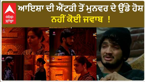 Bigg Boss 17 : Munawar went expressionless on Ayesha Khan entry | BB17 | Abpsanjha