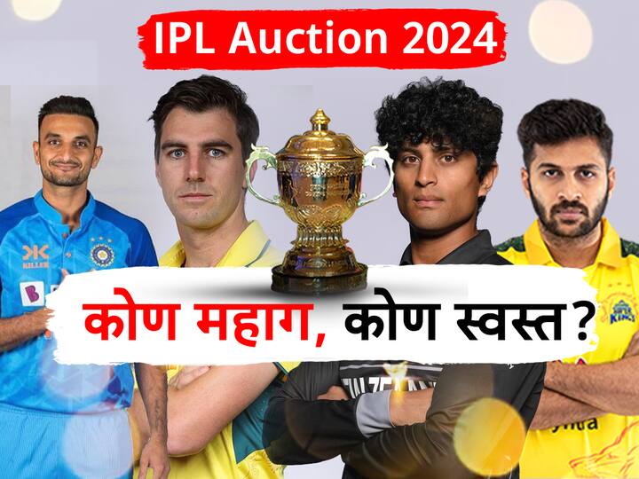 IPL Auction Dubai Highlights players list most expensive and cheapest Pat Cummins Rachin Ravindra Harshal Patel CSK MI GT Daryl Mitchell abpp IPL Auction Highlights: रचिन रवींद्रला 2 कोटीही नाहीत, पॅट कमिन्सने इतिहास रचला, IPL लिलावात कोण महाग, कोण स्वस्त?