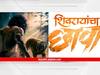 Shivrayancha Chhava : वाघाच्या जबड्यात घालुनी हात मोजितो दात; दिग्पाल लांजेकरने केली नव्या सिनेमाची घोषणा