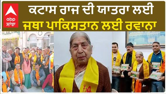 Katas Raj Temple| ਕਟਾਸ ਰਾਜ ਦੀ ਯਾਤਰਾ ਲਈ ਜਥਾ ਪਾਕਿਸਤਾਨ ਲਈ ਰਵਾਨਾ