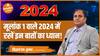 मूलांक 1 वाले 2024 में रखें इन बातों का ध्यान!  Siddharth S  Kumar  Dharma Live