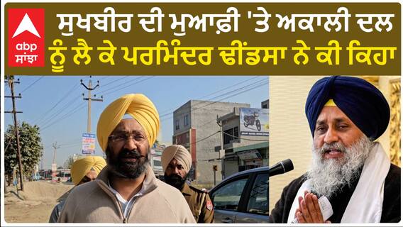 Parminder Dhindsa| ਸੁਖਬੀਰ ਦੀ ਮੁਆਫ਼ੀ 'ਤੇ ਅਕਾਲੀ ਦਲ ਨੂੰ ਲੈ ਕੇ ਪਰਮਿੰਦਰ ਢੀਂਡਸਾ ਨੇ ਕੀ ਕਿਹਾ ?